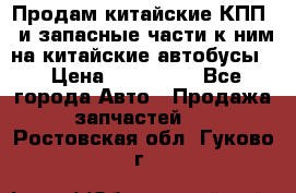 Продам китайские КПП,  и запасные части к ним на китайские автобусы. › Цена ­ 200 000 - Все города Авто » Продажа запчастей   . Ростовская обл.,Гуково г.